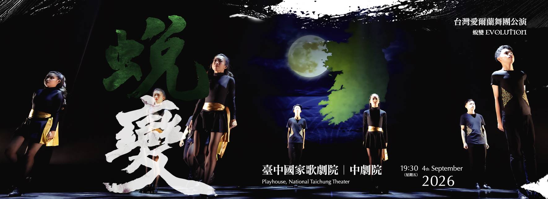 台灣愛爾蘭舞團公演《蛻變》