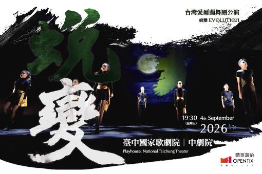 台灣愛爾蘭舞團公演《蛻變》