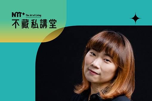 NTT+不藏私講堂 陳慧《揭密舞台設計的空間魔法》