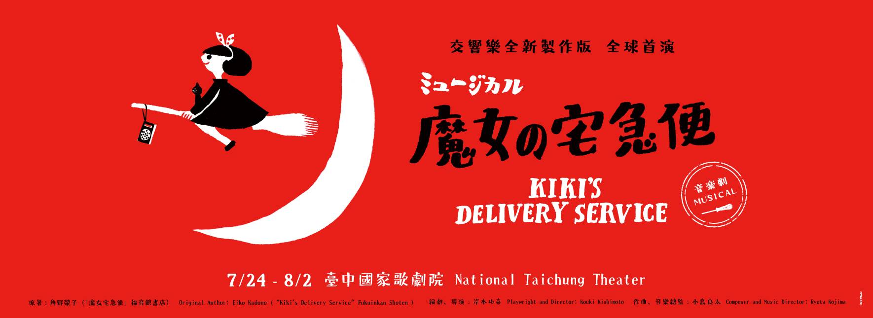 《魔女宅急便》音樂劇