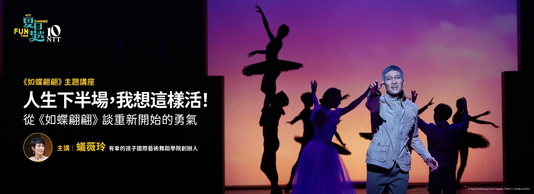 【主題講座】人生下半場，我想這樣活！從《如蝶翩翩》談重新開始的勇氣！