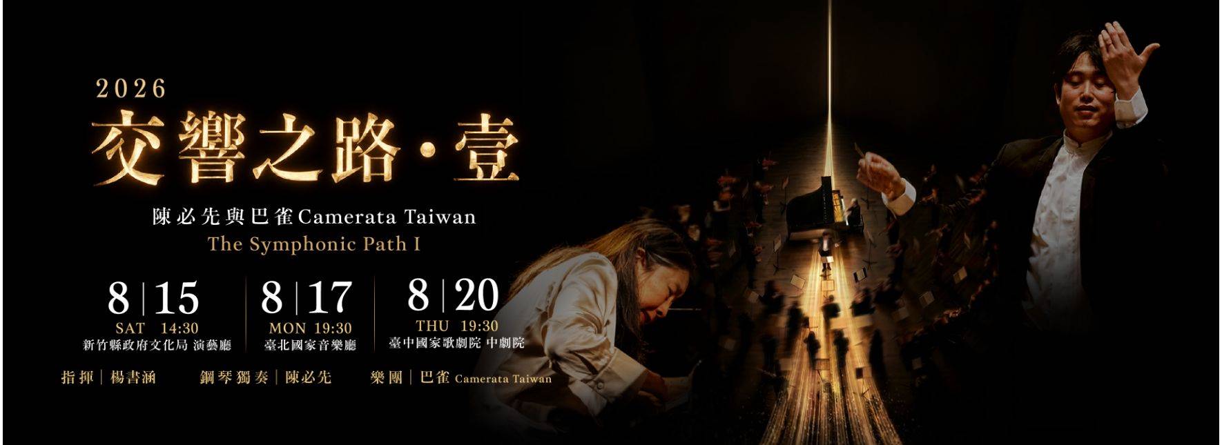 2026陳必先與巴雀Camerata Taiwan《交響之路．壹》