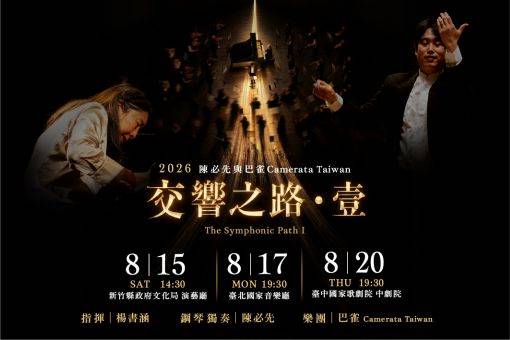 2026陳必先與巴雀Camerata Taiwan《交響之路．壹》
