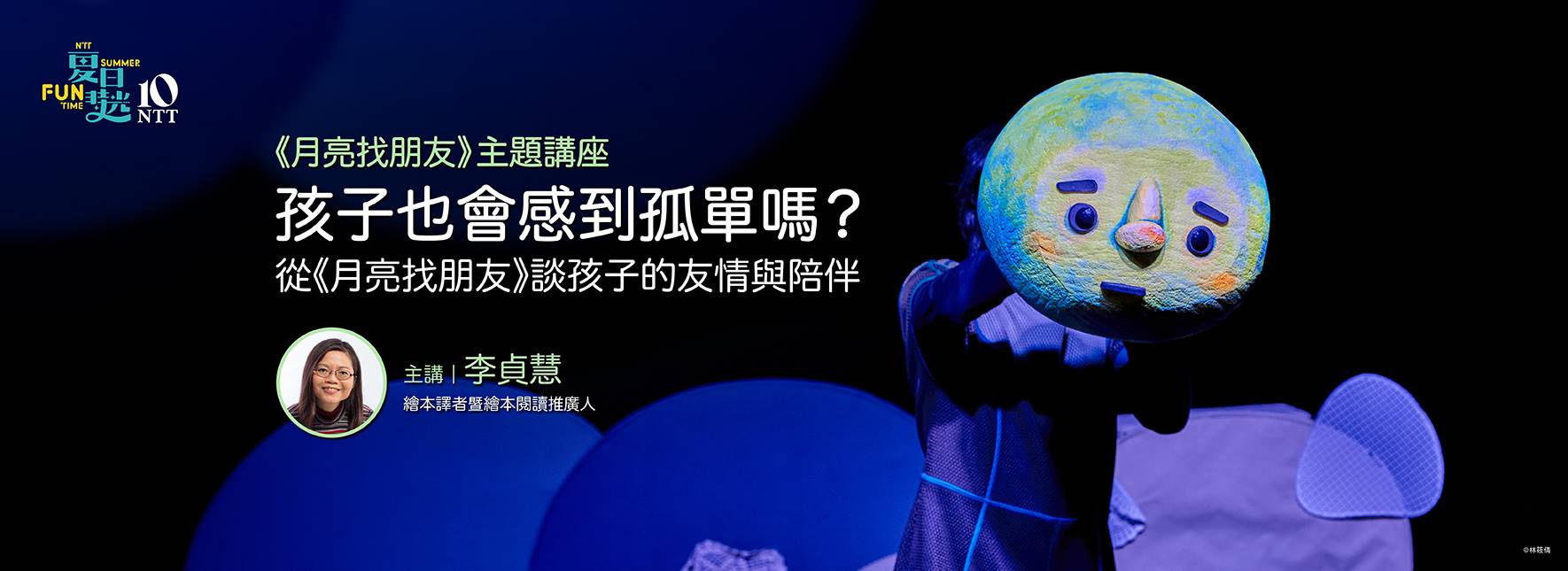 【主題講座】孩子也會感到孤單嗎？— 從《月亮找朋友》談孩子的友情與陪伴