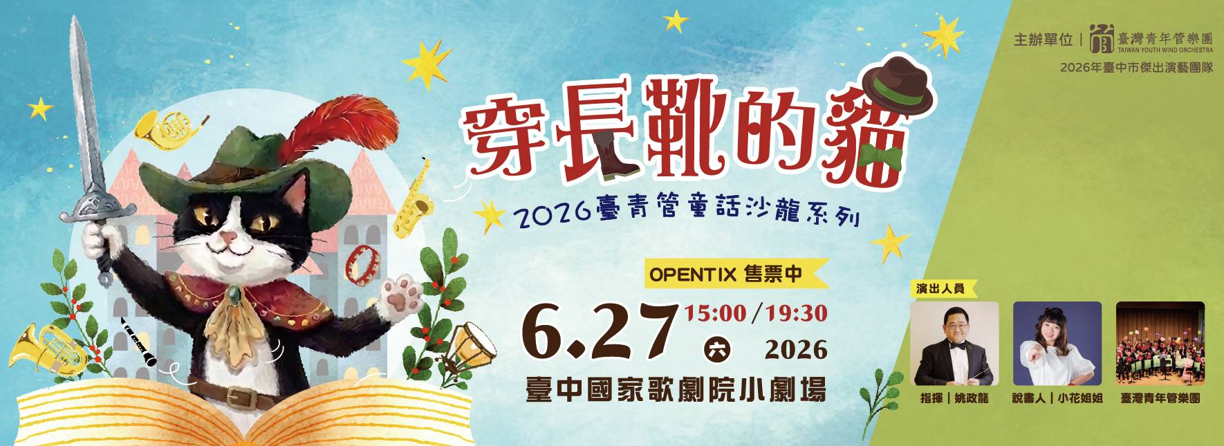 【節目異動公告】童話沙龍《穿長靴的貓》管樂╳說書音樂會