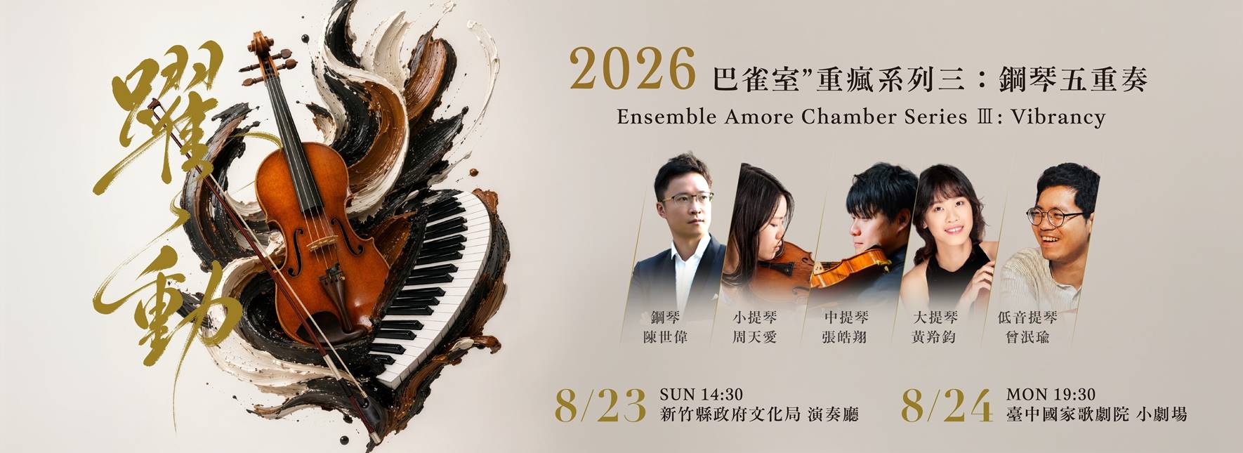2026 室〞重瘋系列三：鋼琴五重奏《躍動》