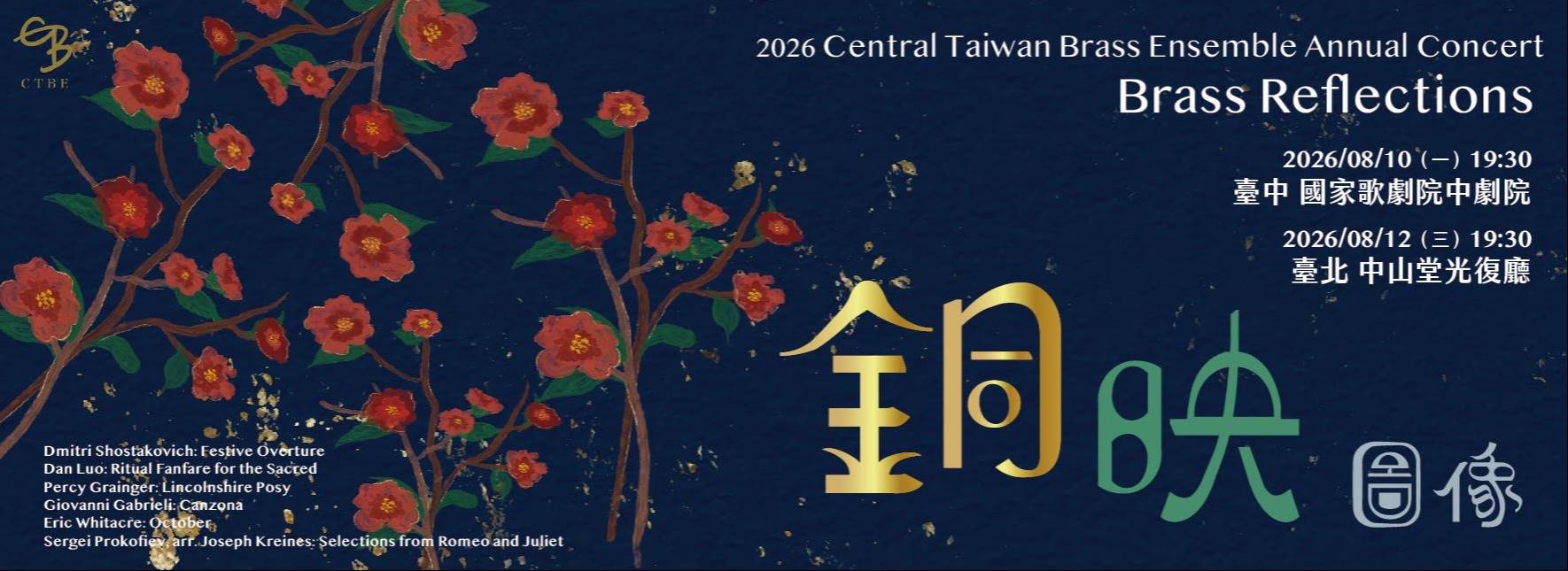 《銅映圖像》中灣銅管室內樂團年度音樂會