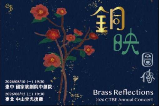 《銅映圖像》中灣銅管室內樂團年度音樂會