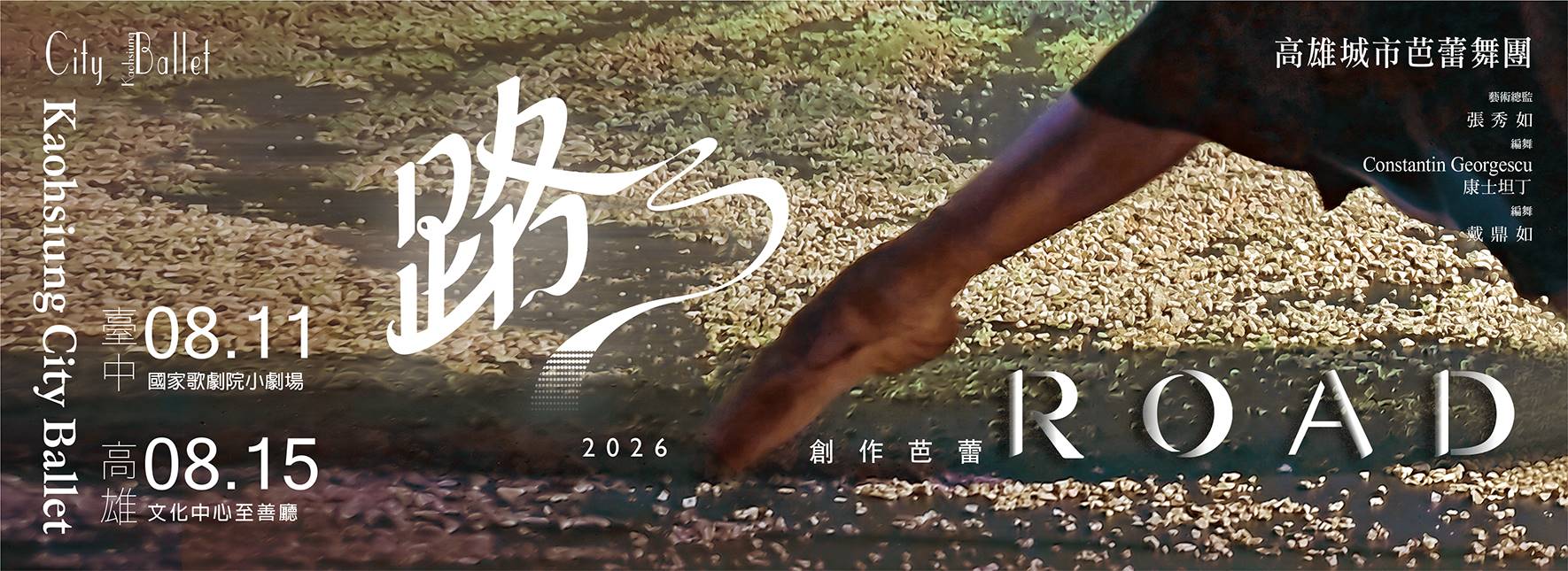 創作芭蕾《路》