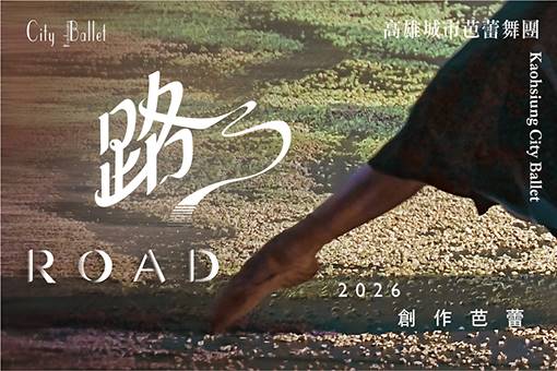 創作芭蕾《路》