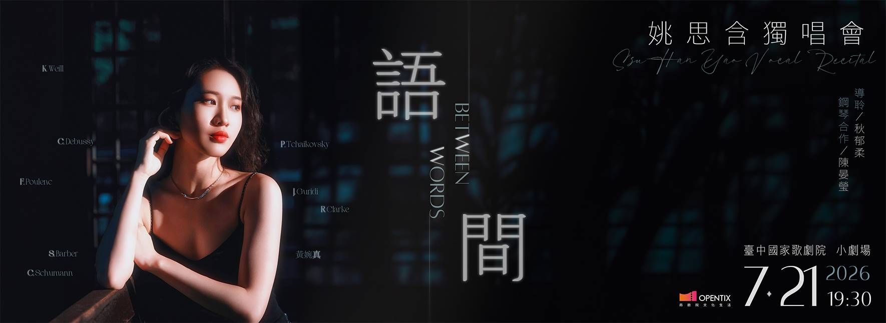 《語 間》姚思含獨唱會