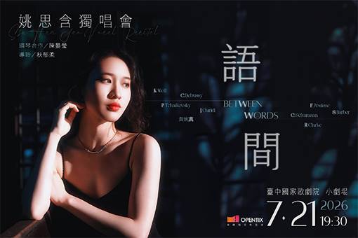 《語 間》姚思含獨唱會