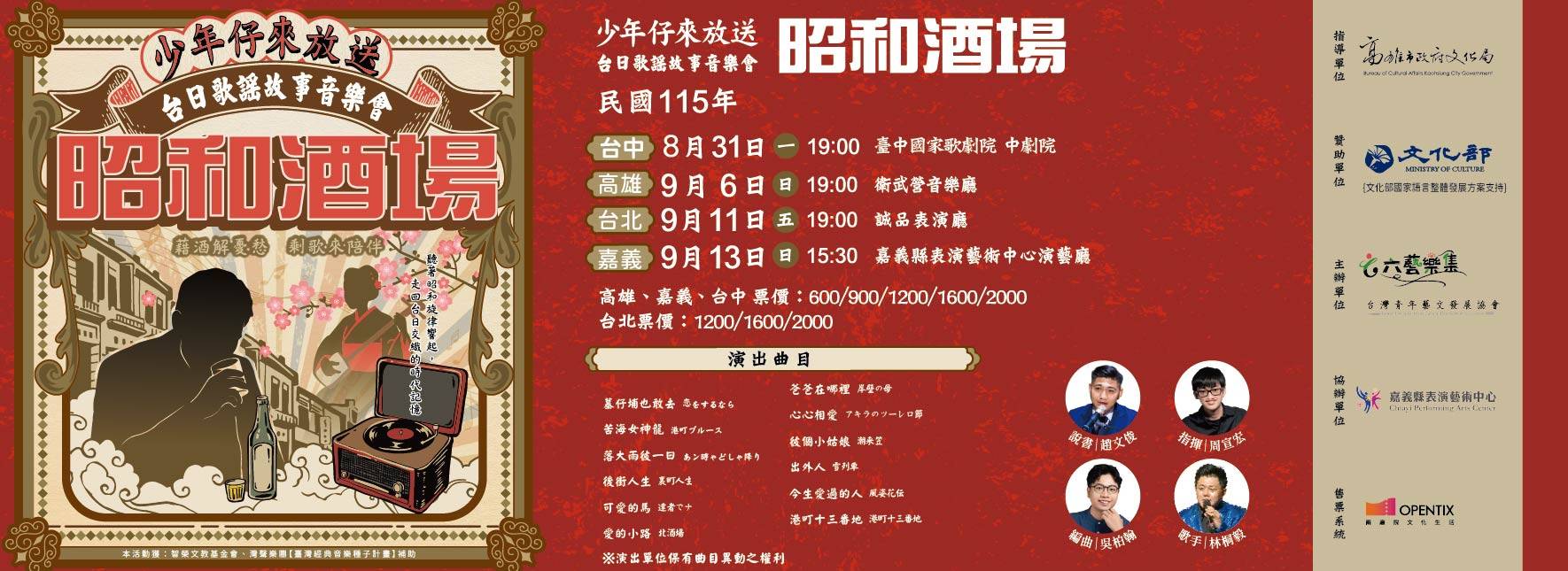 六藝樂集《昭和酒場》少年仔來放送—台日歌謠故事音樂會