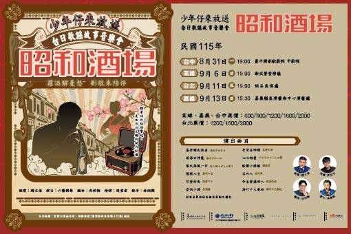 六藝樂集《昭和酒場》少年仔來放送—台日歌謠故事音樂會