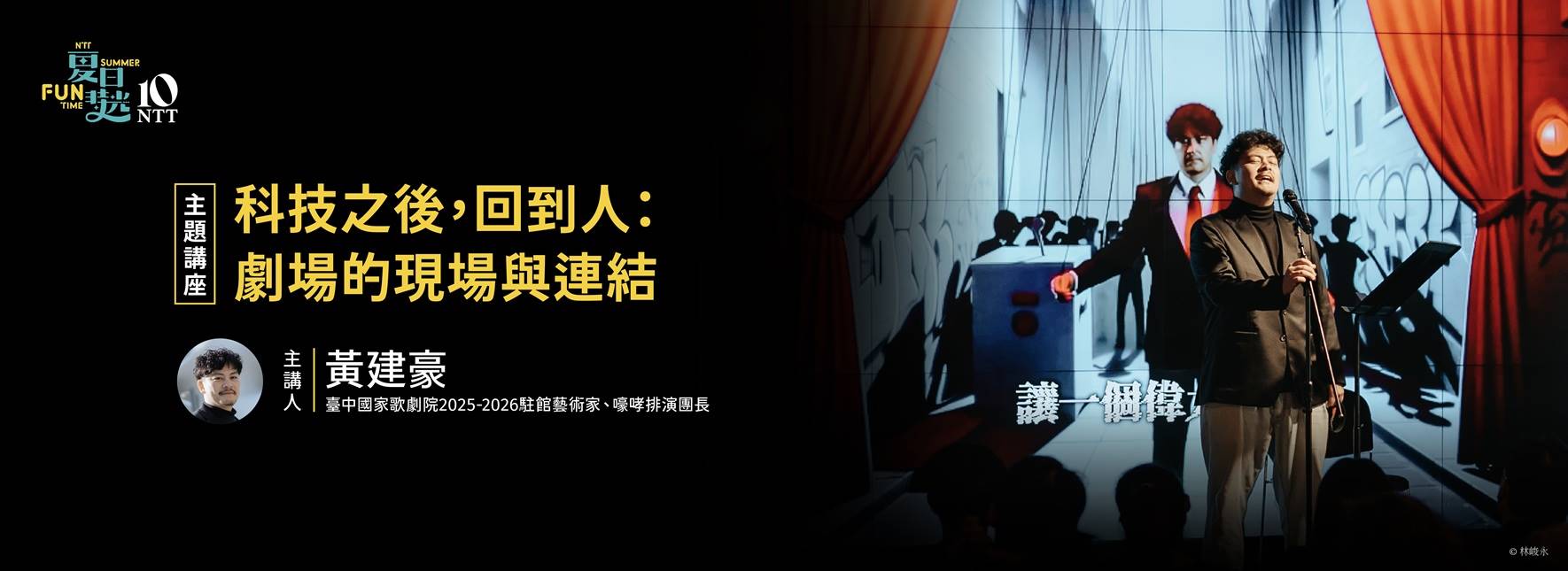 【主題講座】科技之後，回到人：劇場的現場與連結