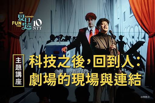 【主題講座】科技之後，回到人：劇場的現場與連結