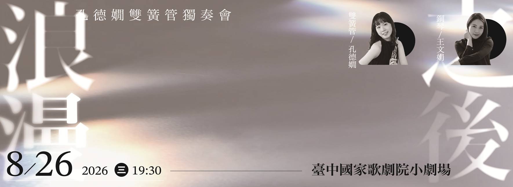 《浪漫之後》 孔德嫺雙簧管獨奏會