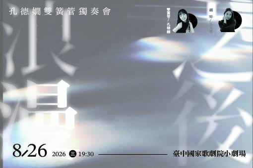 《浪漫之後》 孔德嫺雙簧管獨奏會
