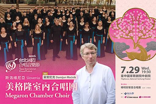 TICF26台北國際合唱音樂節【臺中巡演】斯洛維尼亞 美格隆室內合唱團