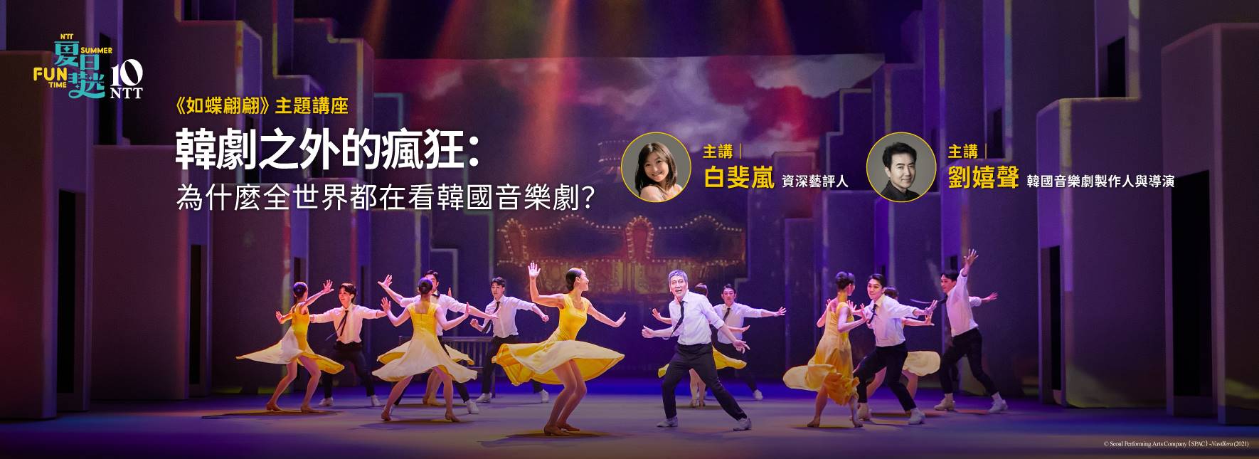 【主題講座】韓劇之外的瘋狂：為什麼全世界都在看韓國音樂劇？