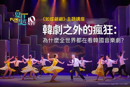 【主題講座】韓劇之外的瘋狂：為什麼全世界都在看韓國音樂劇？