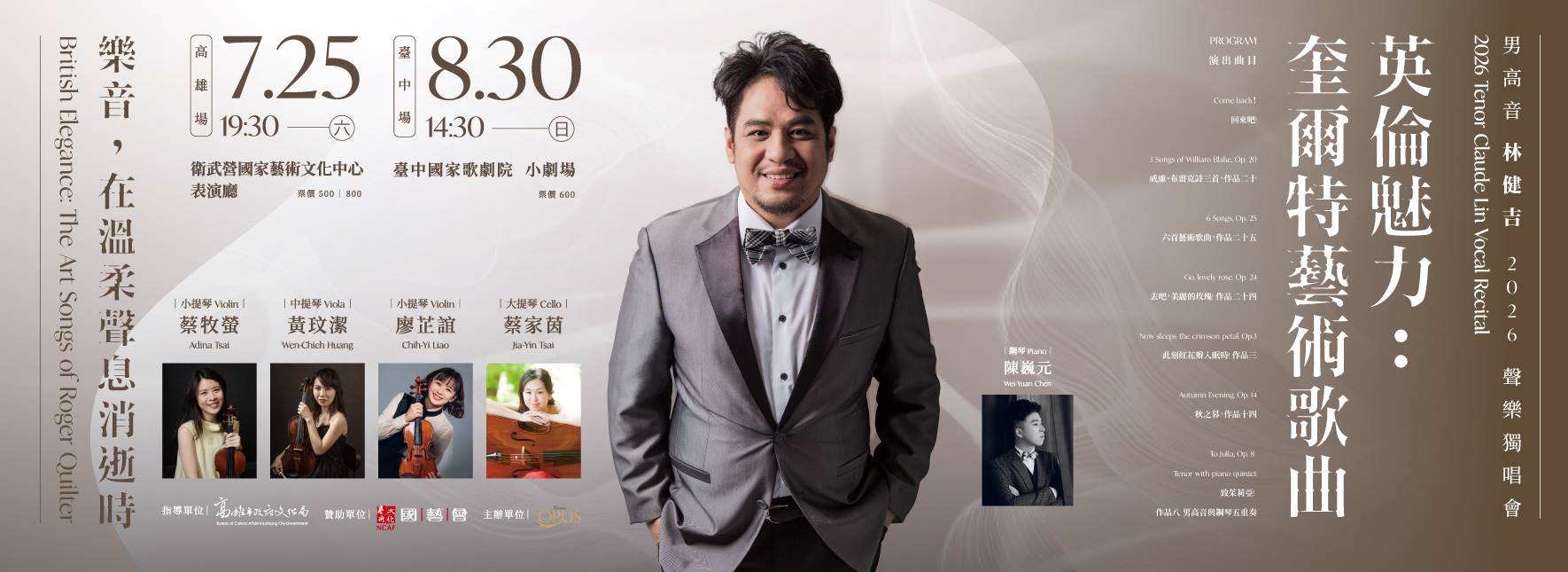 《英倫魅力：奎爾特藝術歌曲》男高音林健吉2026聲樂獨唱會