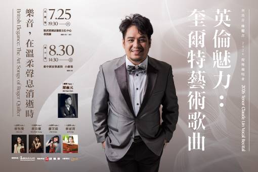 《英倫魅力：奎爾特藝術歌曲》男高音林健吉2026聲樂獨唱會