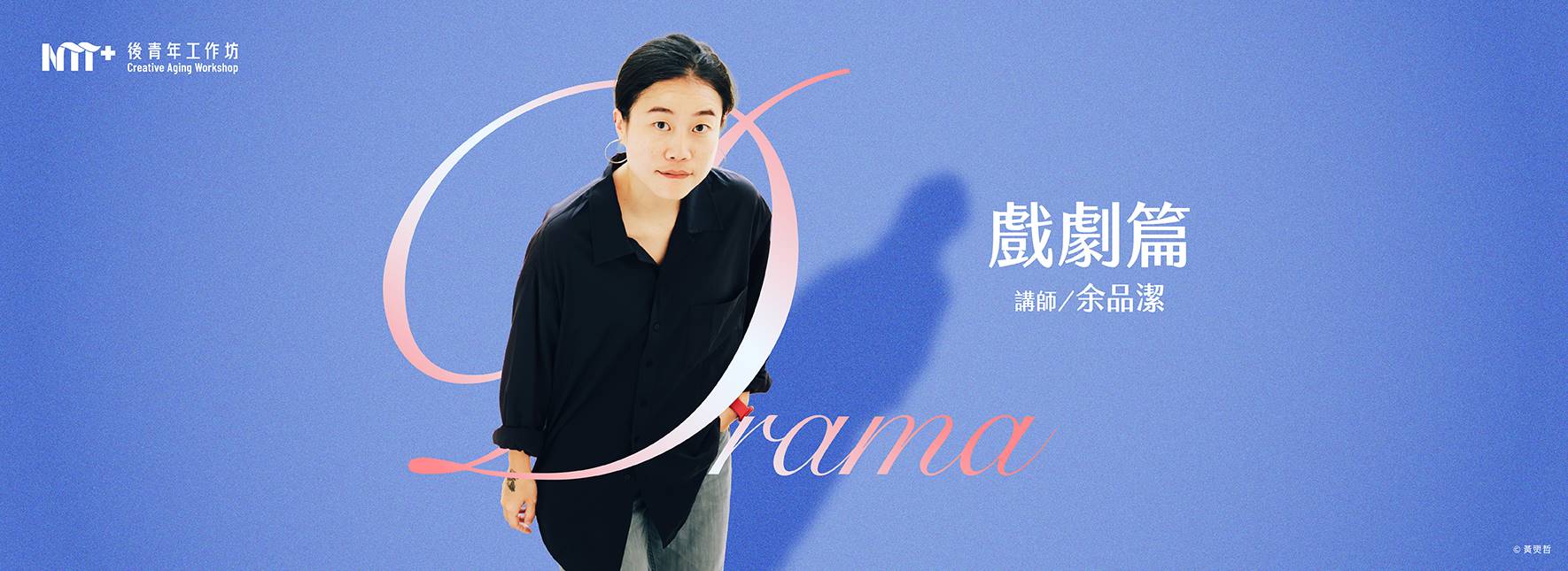 2026 後青年工作坊—戲劇篇