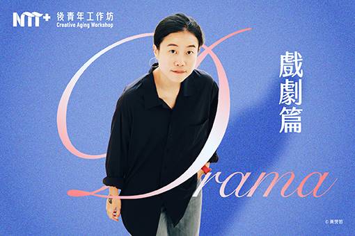 2026 後青年工作坊—戲劇篇