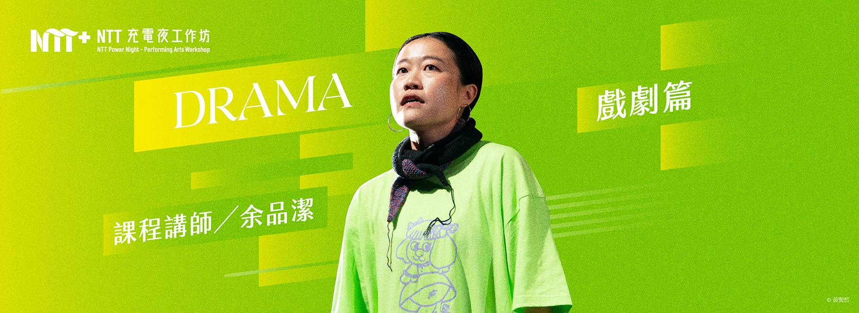 2026 NTT充電夜—戲劇工作坊