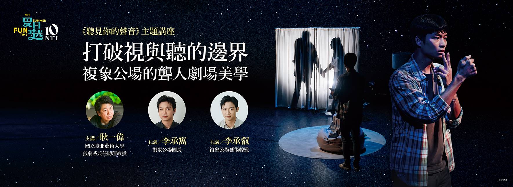 【主題講座】打破視與聽的邊界—複象公場的聾人劇場美學