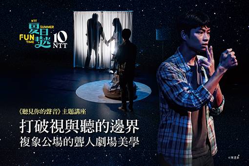 【主題講座】打破視與聽的邊界—複象公場的聾人劇場美學