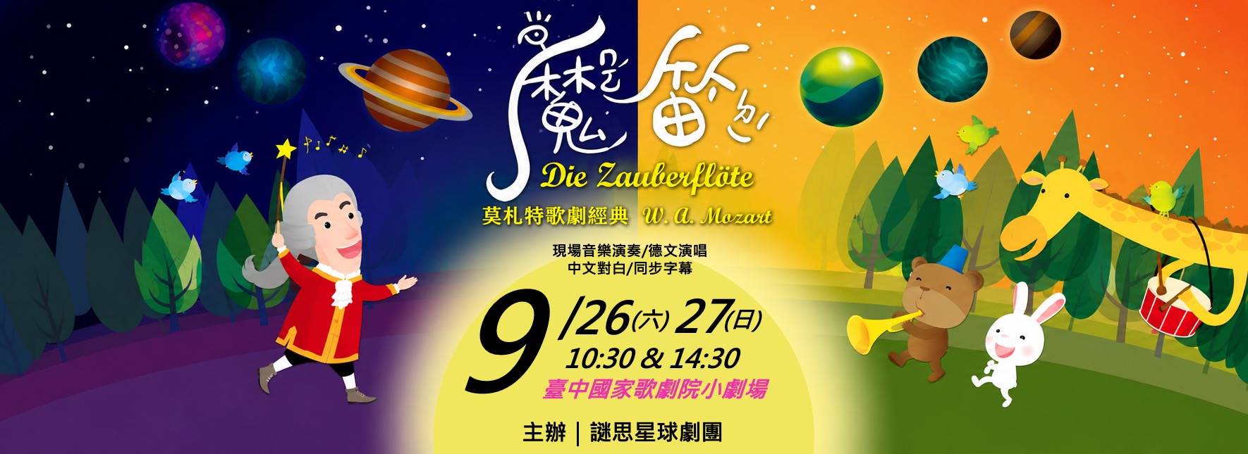 親子歌劇《魔笛》