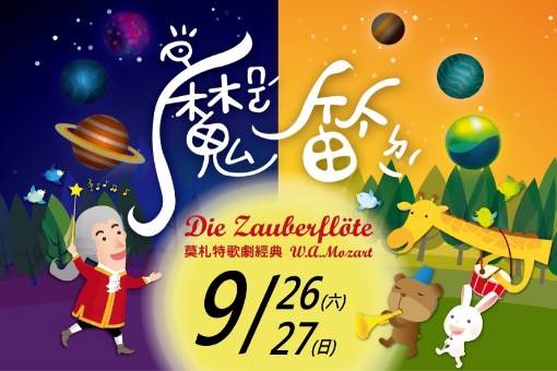 親子歌劇《魔笛》