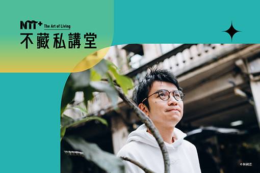 NTT+不藏私講堂 楊富閔《破紙而出！文學創作的跨界冒險》