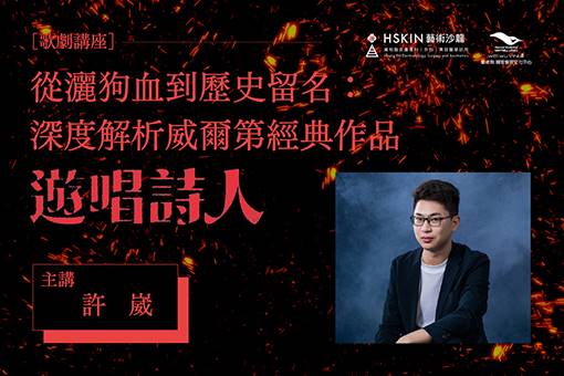 【講座】從灑狗血到歷史留名：深度解析威爾第經典作品《遊唱詩人》