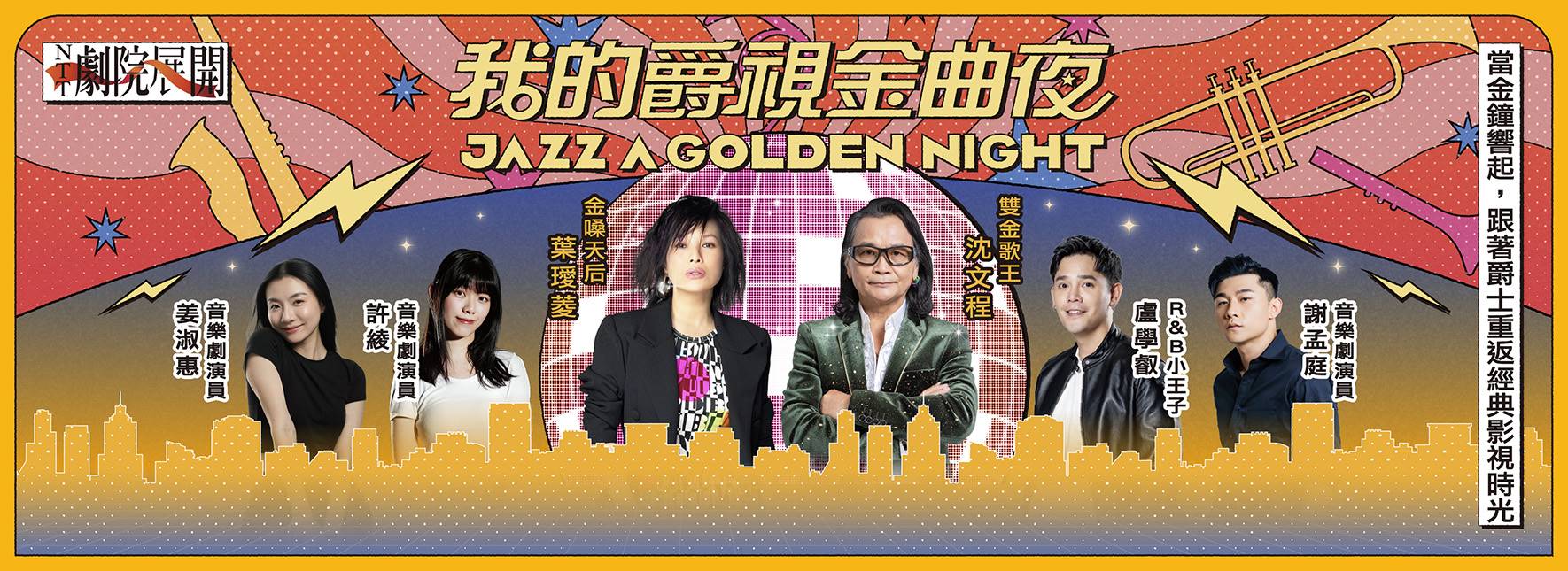 2026 NTT劇院展開《我的爵視金曲夜》