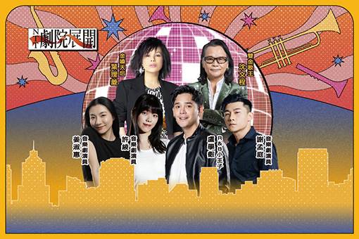 2026 NTT劇院展開《我的爵視金曲夜》