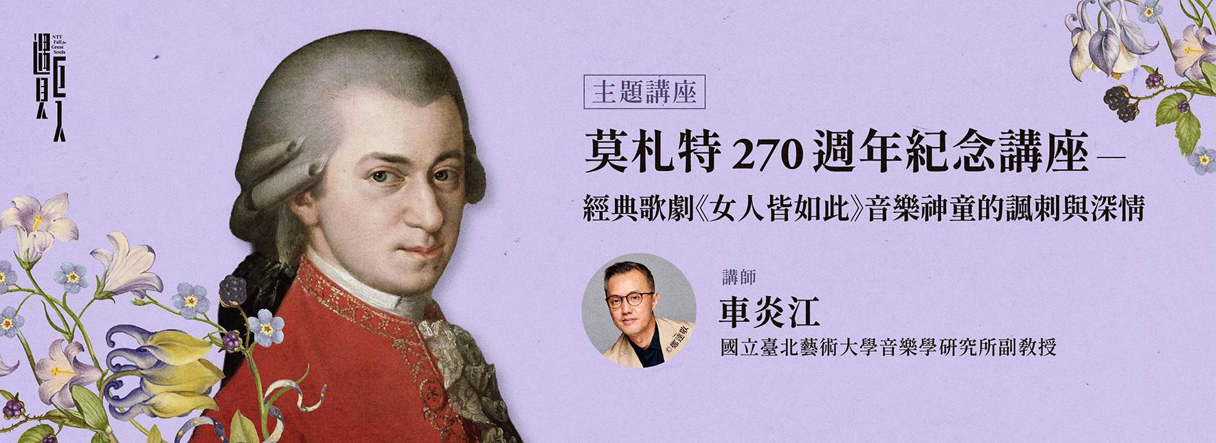 【主題講座】莫札特 270 週年紀念講座 ─經典歌劇《女人皆如此》音樂神童的諷刺與深情
