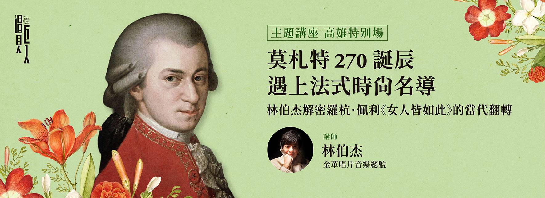 【主題講座｜高雄特別場】莫札特 270 誕辰遇上法式時尚名導：林伯杰解密羅杭．佩利《女人皆如此》的當代翻轉