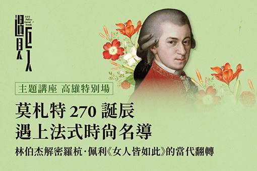 【主題講座｜高雄特別場】莫札特 270 誕辰遇上法式時尚名導：林伯杰解密羅杭．佩利《女人皆如此》的當代翻轉