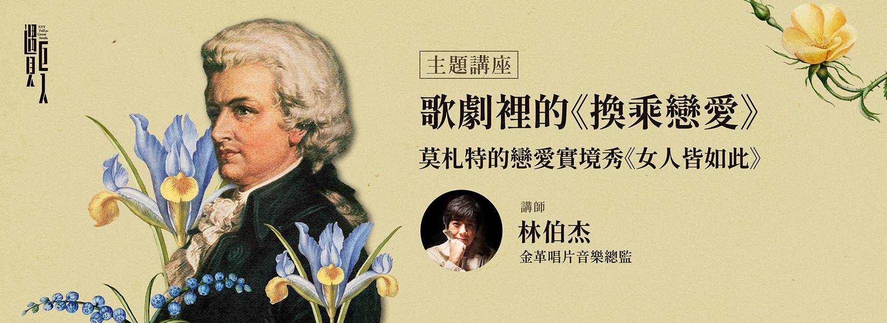 【主題講座】歌劇裡的《換乘戀愛》—莫札特的戀愛實境秀《女人皆如此》