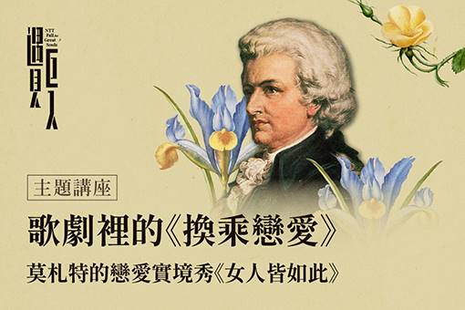 【主題講座】歌劇裡的《換乘戀愛》—莫札特的戀愛實境秀《女人皆如此》