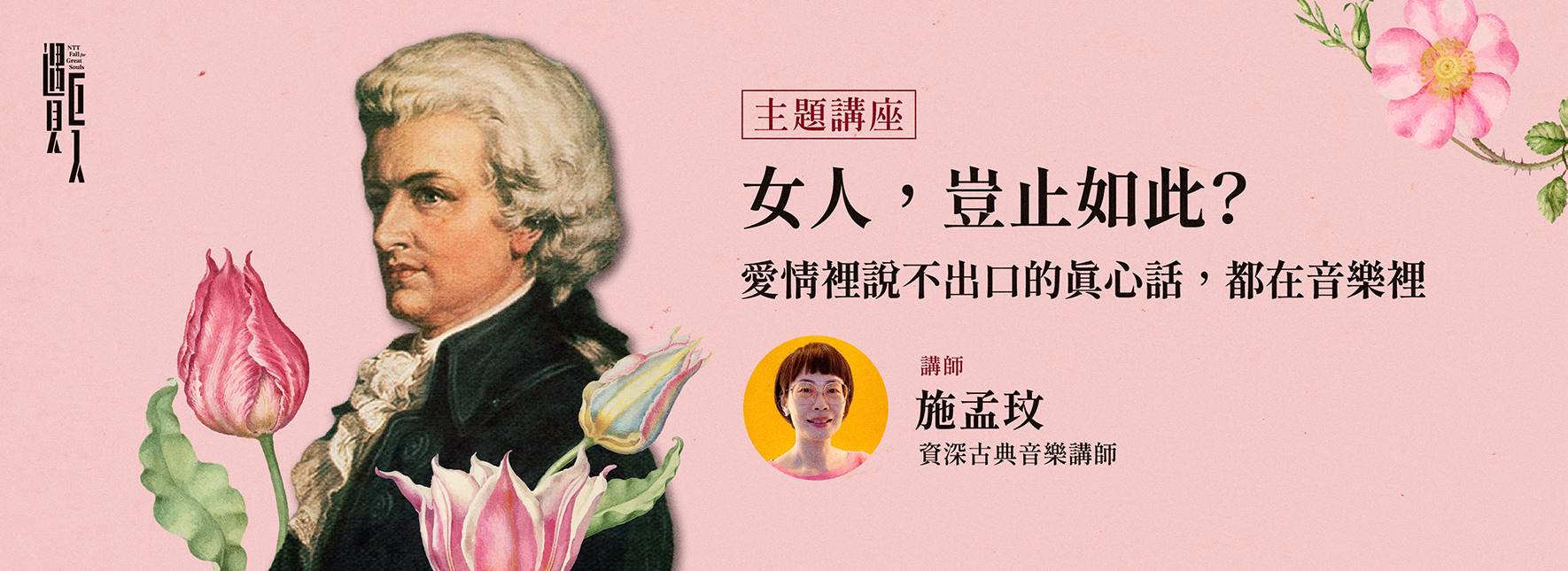 【主題講座】女人，豈止如此？愛情裡說不出口的真心話，都在音樂裡
