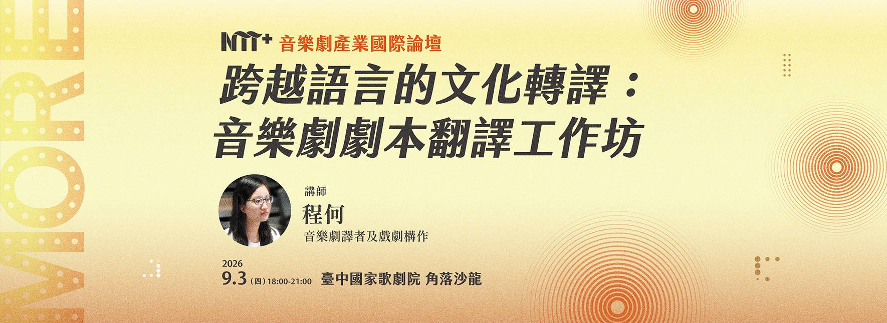 跨越語言的文化轉譯：音樂劇劇本翻譯工作坊