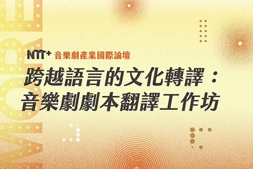 跨越語言的文化轉譯：音樂劇劇本翻譯工作坊