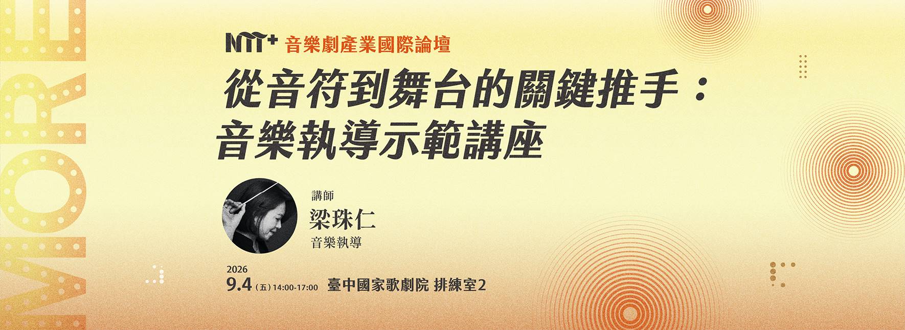 從音符到舞台的關鍵推手：音樂執導示範講座