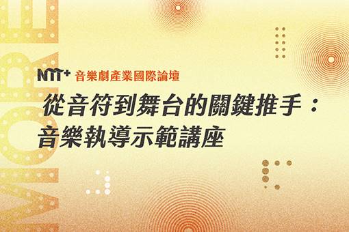 從音符到舞台的關鍵推手