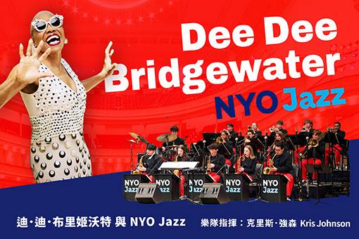 葛萊美爵士歌后 迪．迪．布里姬沃特與NYO Jazz