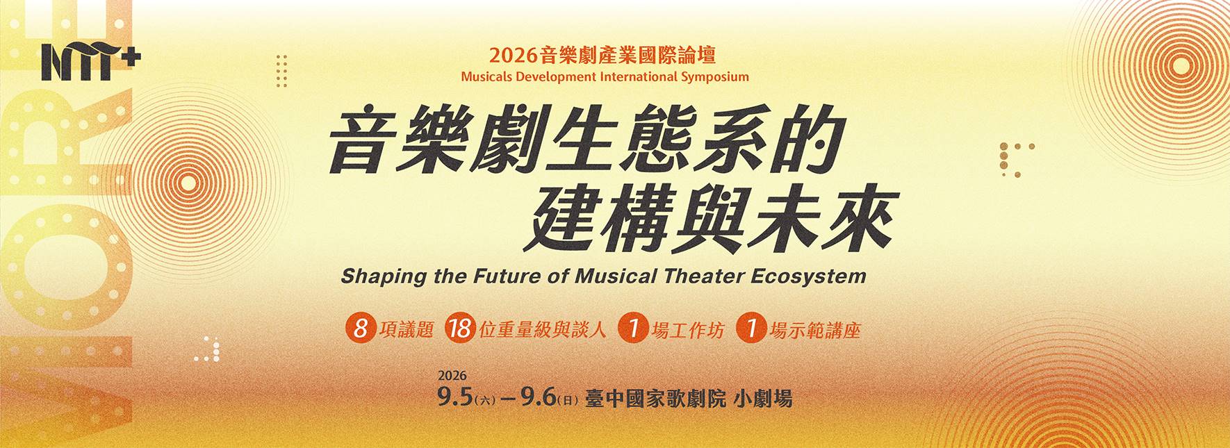 2026 音樂劇產業國際論壇—音樂劇生態系的建構與未來